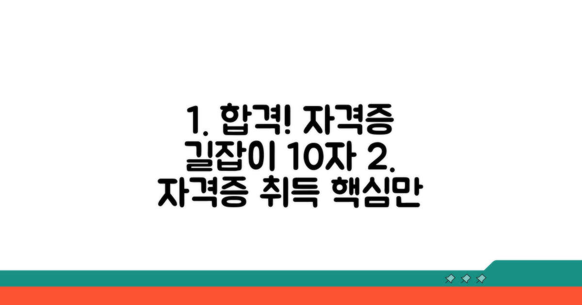 자격증 취득 과정 단계별 안내