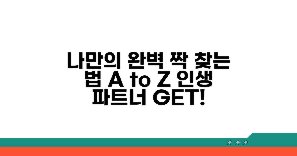 나에게 맞는 완벽한 배우자 찾기