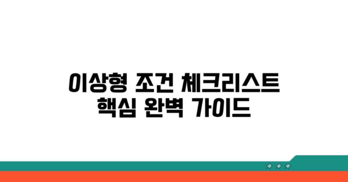 이상형 조건 리스트와 핵심