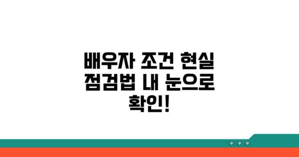 현실적인 배우자 조건 점검법