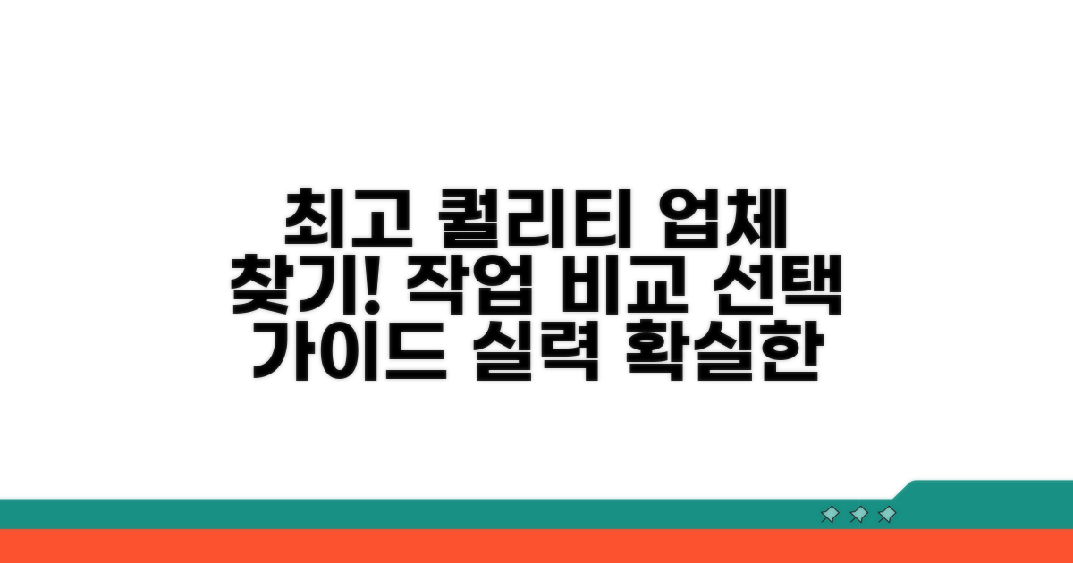작업 퀄리티 비교 및 업체 선정