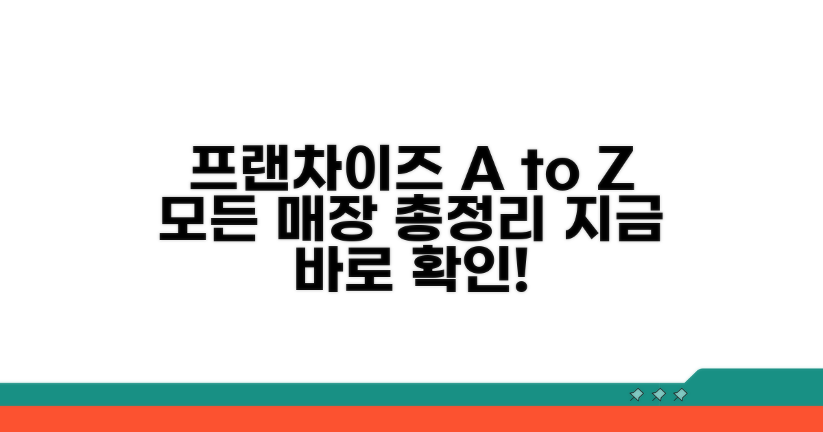 주요 프랜차이즈 매장 완벽 정리