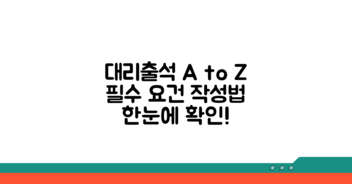 대리 출석 요건과 작성법