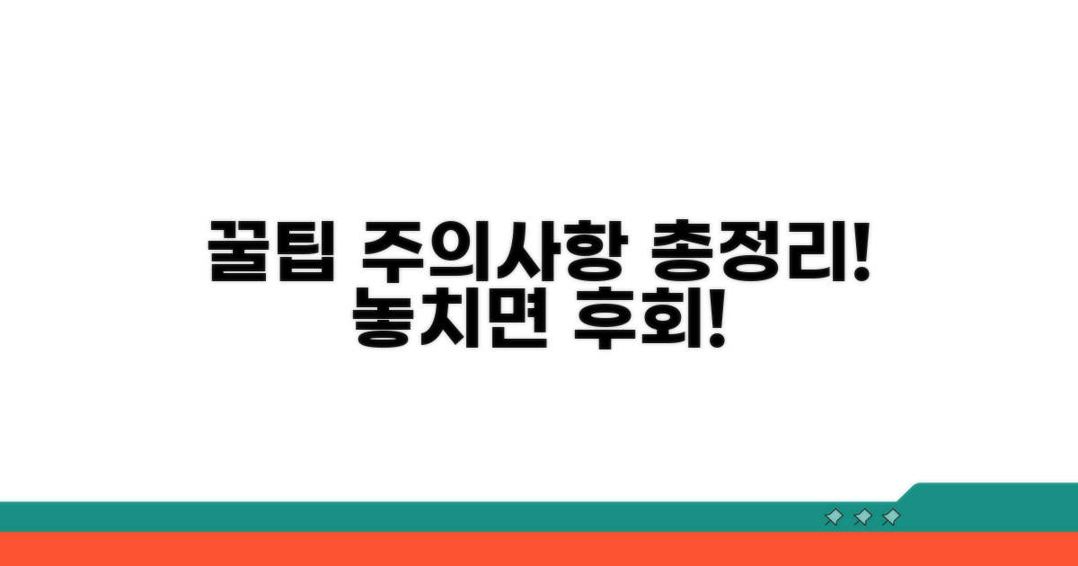 주의사항 및 꿀팁 총정리