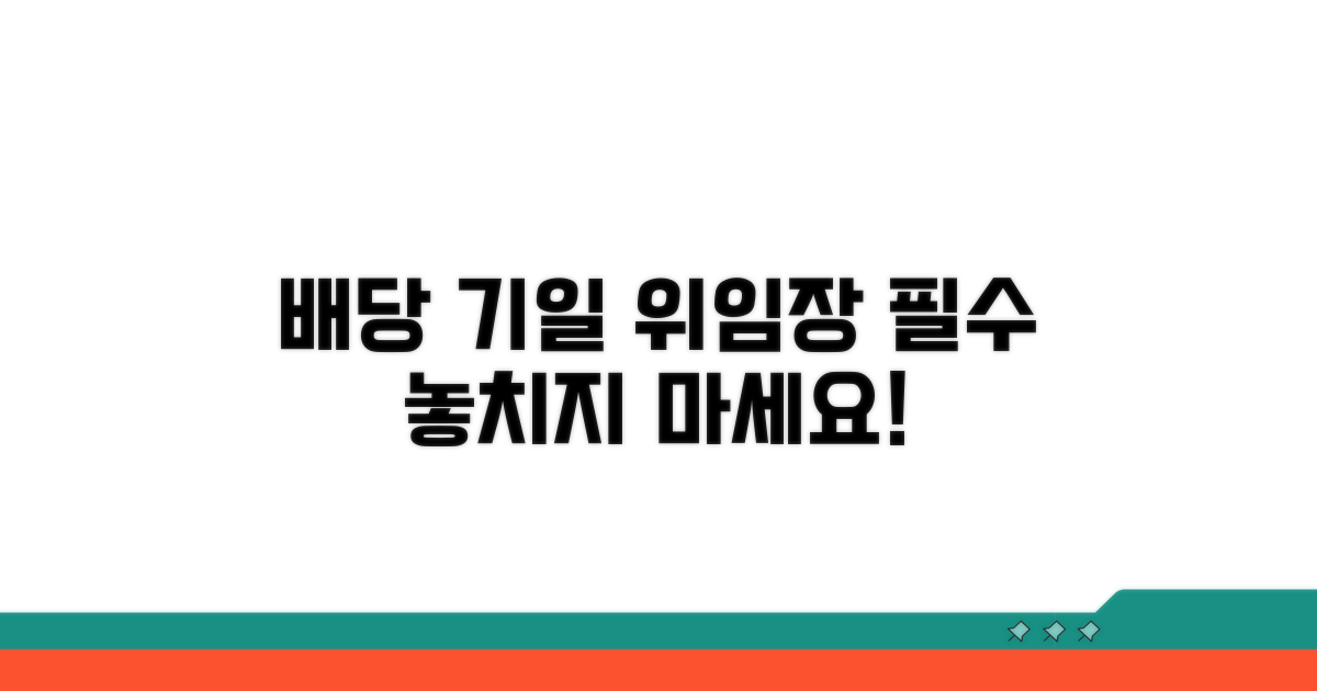 배당기일 위임장 필수 양식