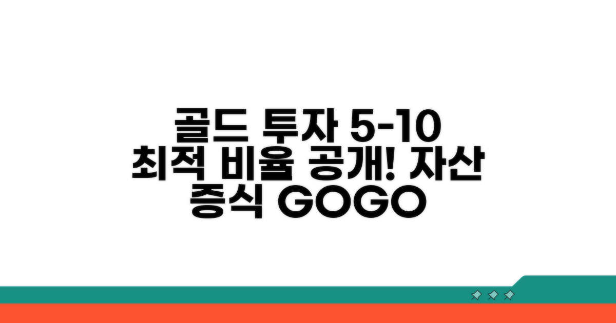 금 투자 5~10% 최적 비율
