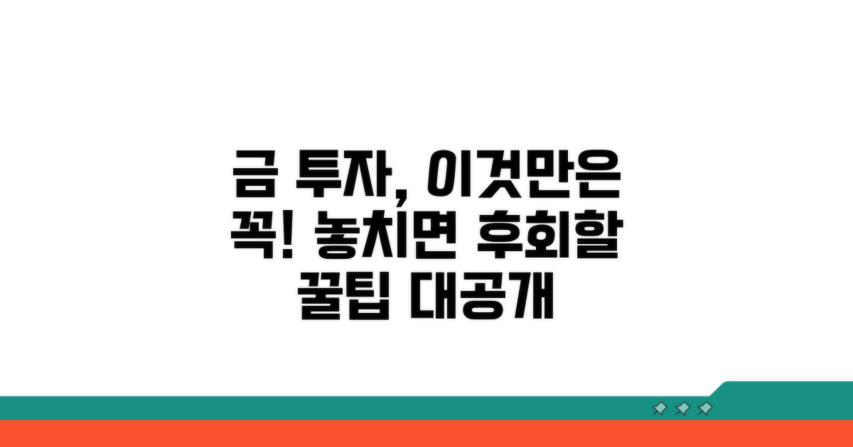 금 투자 시 꼭 알아둘 점