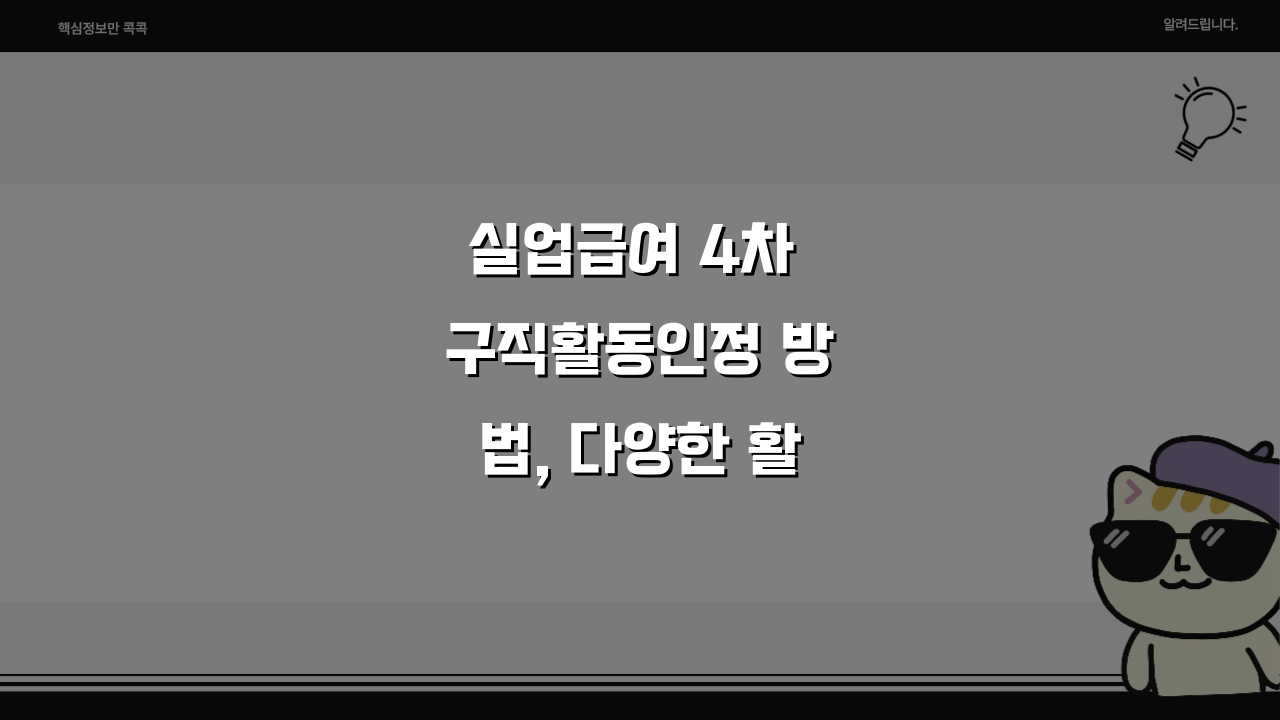 실업급여 4차 구직활동인정 방법, 다양한 활동과 보고서 작성 팁