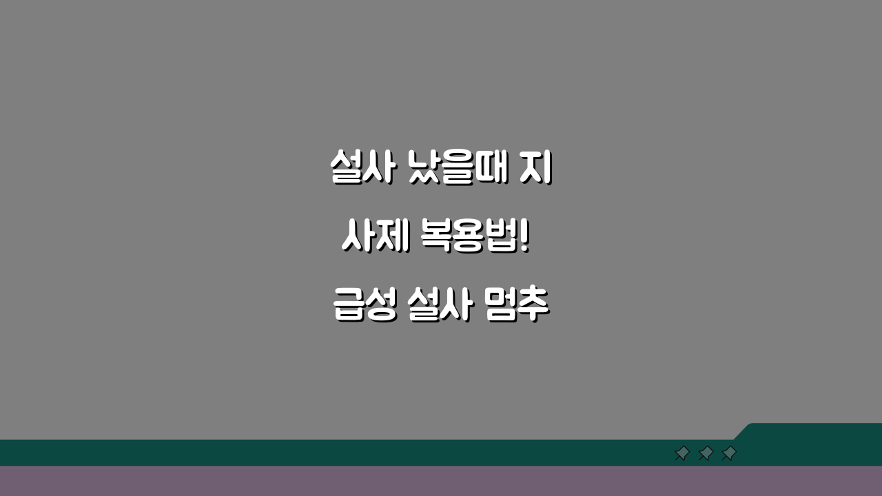 설사 났을때 지사제 복용법! 급성 설사 멈추는 약물과 전해질 불균형 예방법