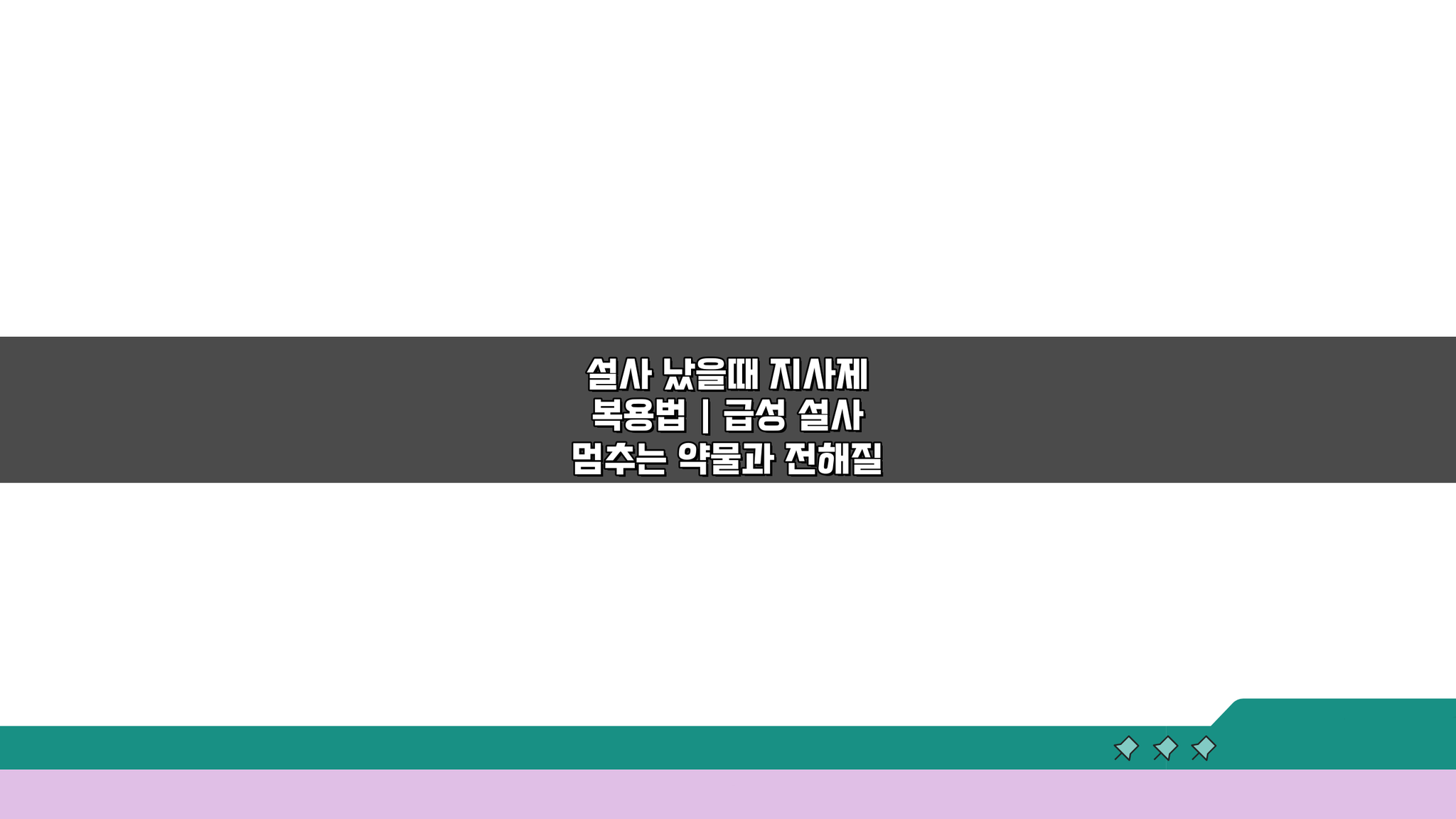 설사 났을때 지사제 복용법! 급성 설사 멈추는 약물과 전해질 불균형 예방법