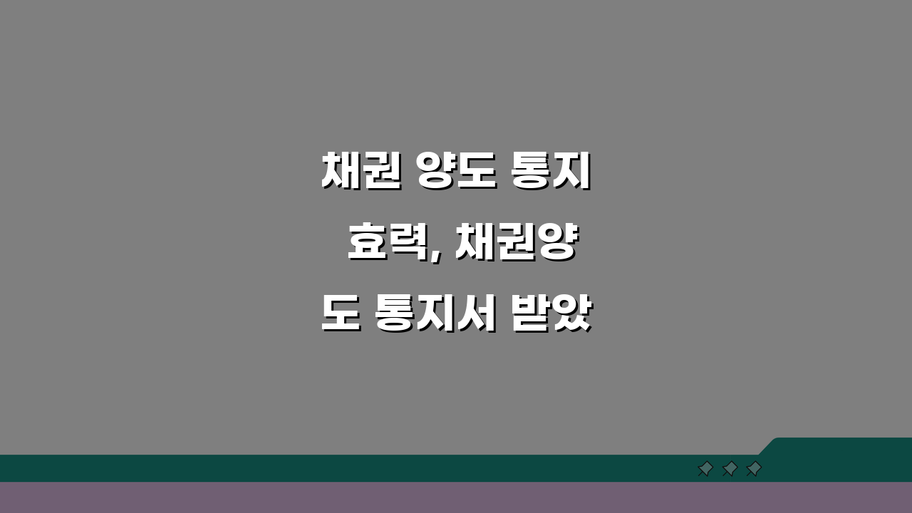 채권 양도 통지 효력, 채권양도 통지서 받았을 때 알아야 할 5가지
