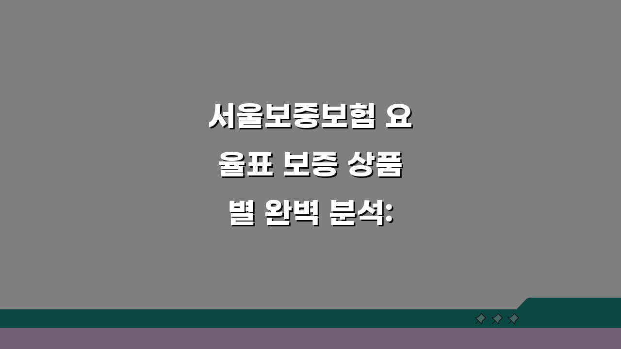 서울보증보험 요율표 보증 상품별 완벽 분석: 보험료율과 조건 공개