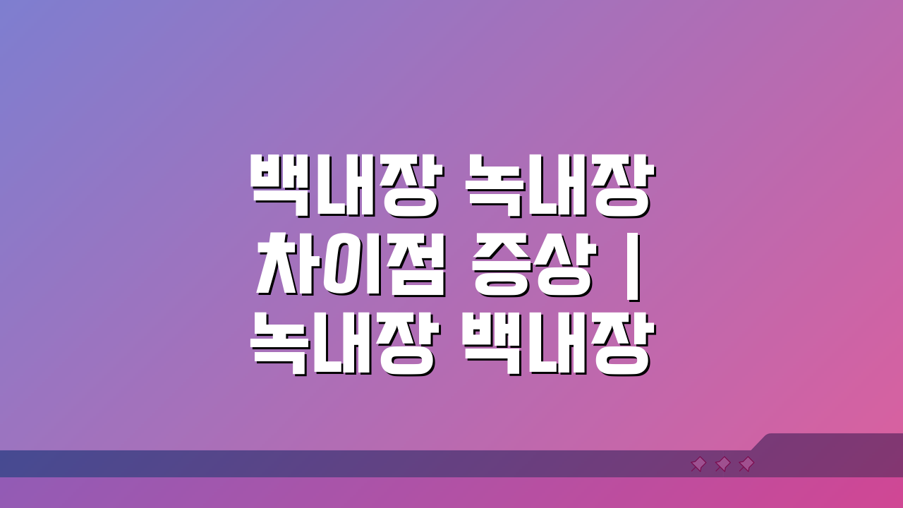 백내장 녹내장 차이점 증상 | 녹내장 백내장 구별법 핵심 정리
