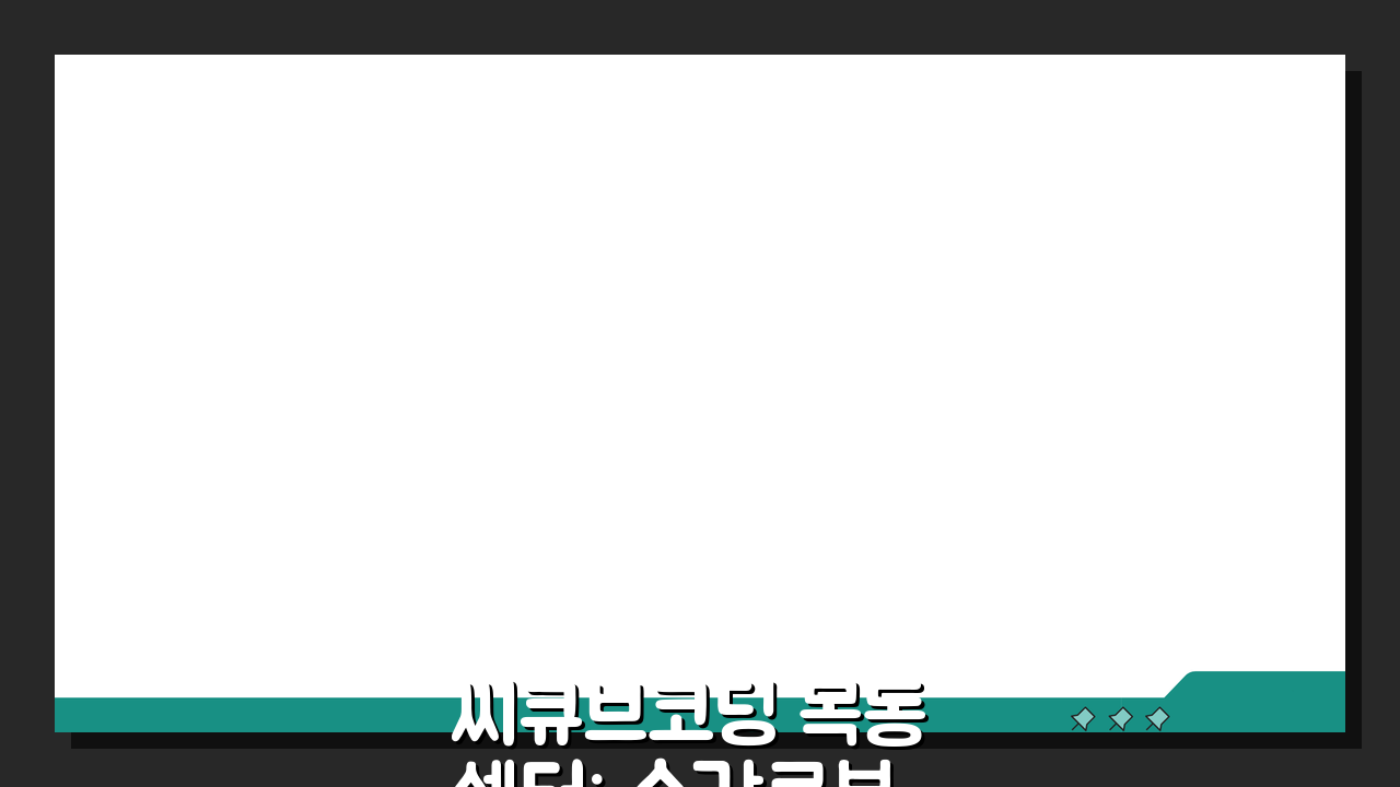 씨큐브코딩 목동센터: 수강료부터 특화과정까지, 무엇이 궁금한가요?