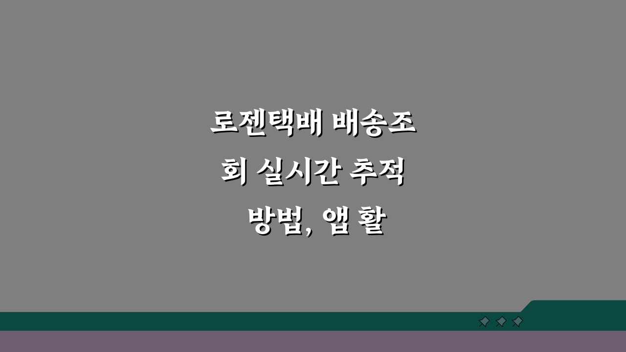 로젠택배 배송조회 실시간 추적 방법, 앱 활용 완벽 가이드