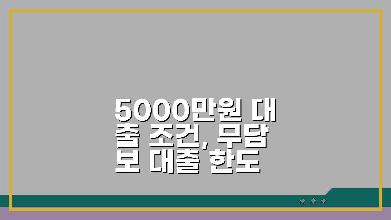 5000만원 대출 조건, 무담보 대출 한도 높여 승인 확률 올리는 법