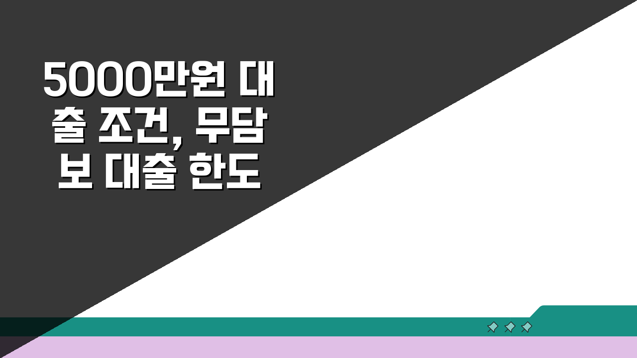5000만원 대출 조건, 무담보 대출 한도 높여 승인 확률 올리는 법