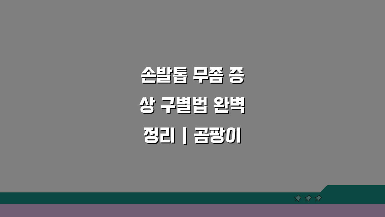 손발톱 무좀 증상 구별법 완벽정리 | 곰팡이 감염 치료, 당신도 모르는 3가지 징후