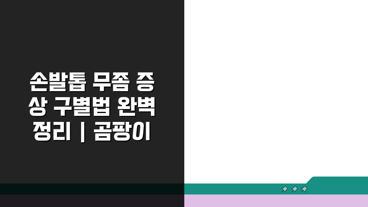 손발톱 무좀 증상 구별법 완벽정리 | 곰팡이 감염 치료, 당신도 모르는 3가지 징후