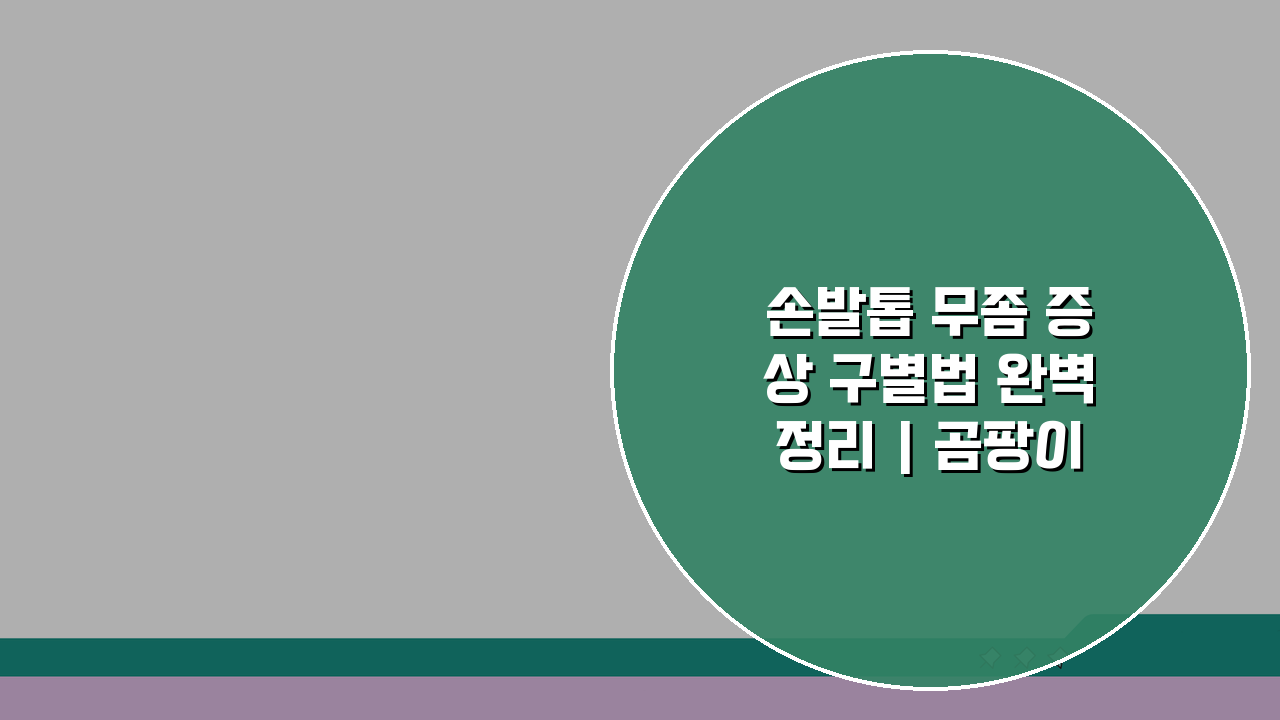 손발톱 무좀 증상 구별법 완벽정리 | 곰팡이 감염 치료, 당신도 모르는 3가지 징후