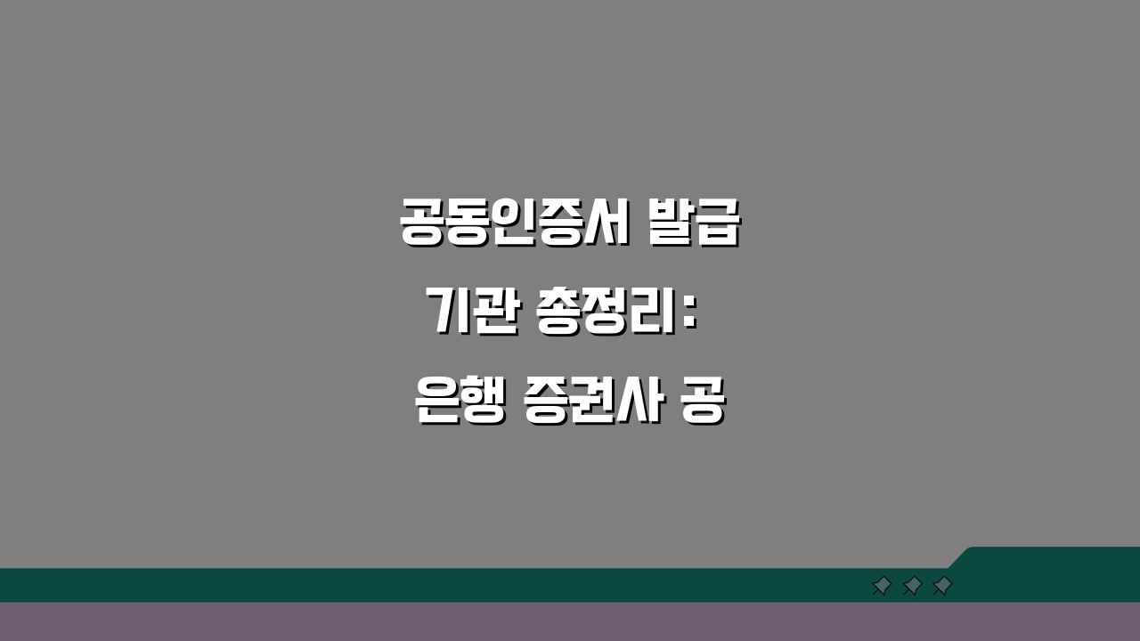 공동인증서 발급기관 총정리: 은행 증권사 공인인증기관 완벽 비교