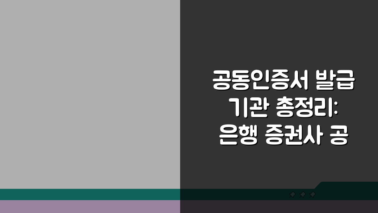공동인증서 발급기관 총정리: 은행 증권사 공인인증기관 완벽 비교