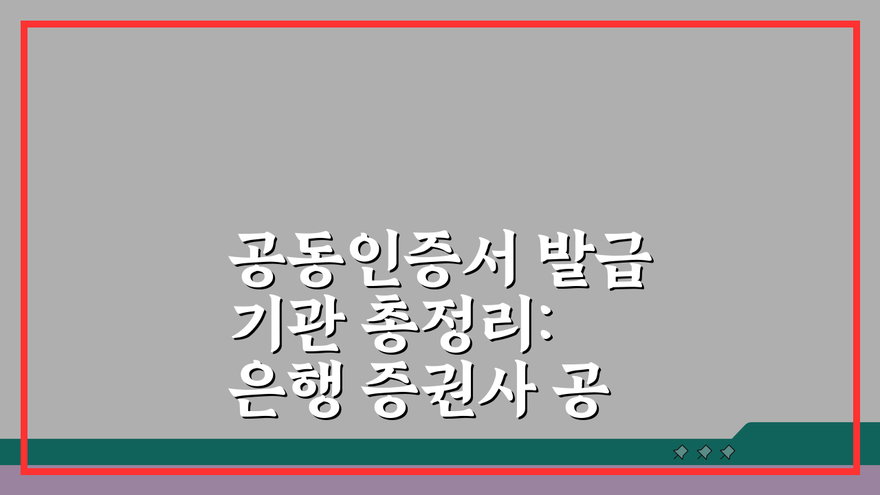 공동인증서 발급기관 총정리: 은행 증권사 공인인증기관 완벽 비교
