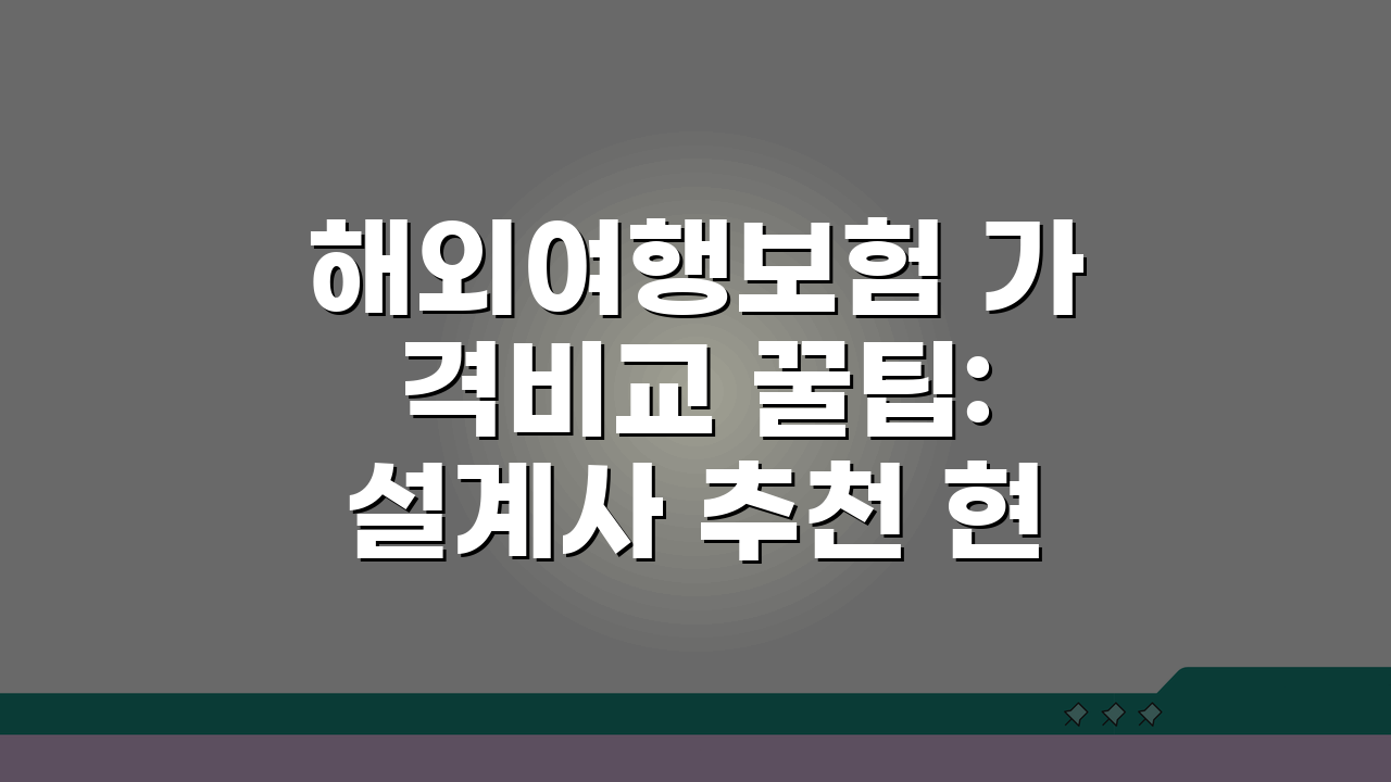 해외여행보험 가격비교 꿀팁: 설계사 추천 현명한 선택법