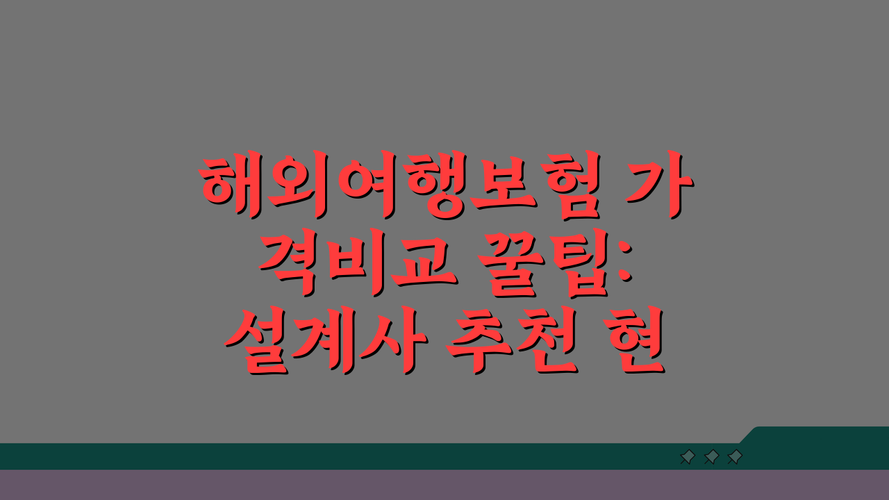 해외여행보험 가격비교 꿀팁: 설계사 추천 현명한 선택법