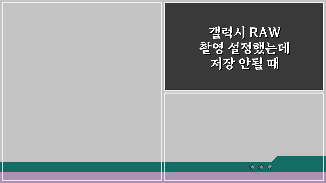갤럭시 RAW 촬영 설정했는데 저장 안될 때 해결 방법 5가지
