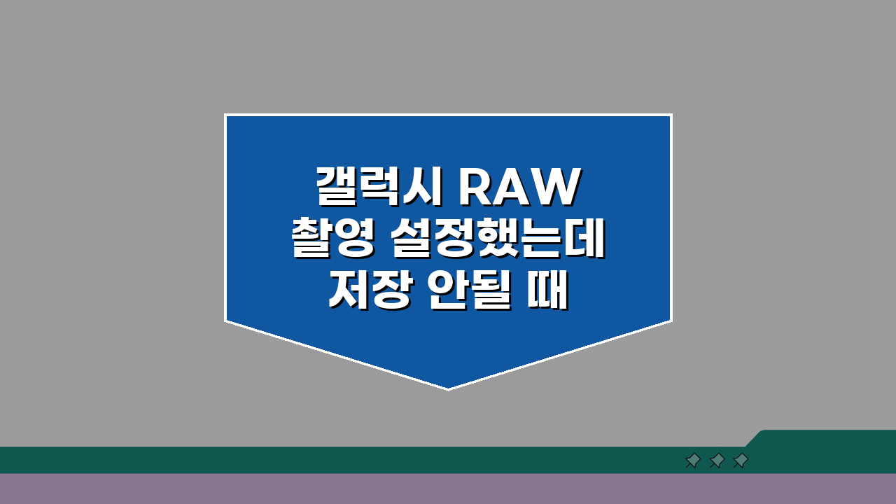 갤럭시 RAW 촬영 설정했는데 저장 안될 때 해결 방법 5가지