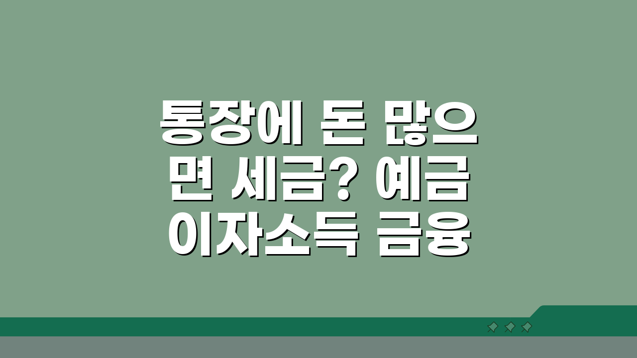 통장에 돈 많으면 세금? 예금 이자소득 금융소득종합과세 과세 기준 절세 방법 A to Z