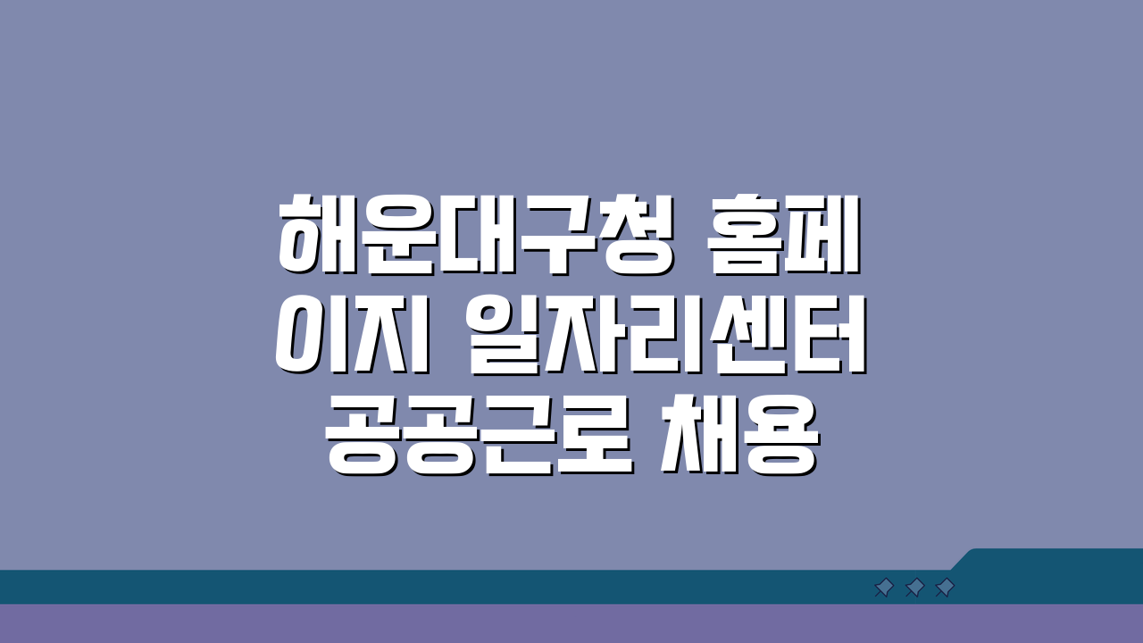 해운대구청 홈페이지 일자리센터 공공근로 채용정보 안내, 놓치면 후회할 꿀팁!
