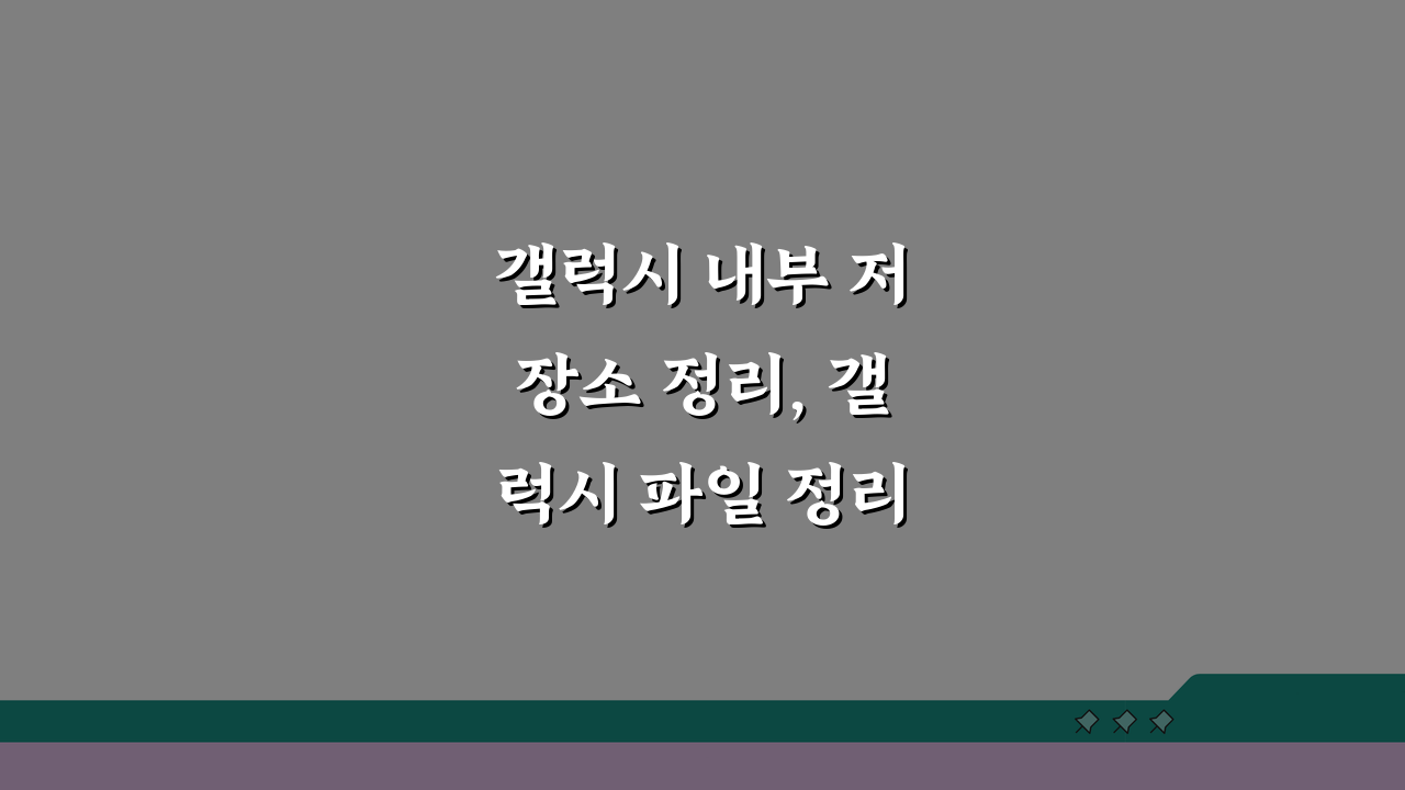 갤럭시 내부 저장소 정리, 갤럭시 파일 정리 앱 5가지 추천