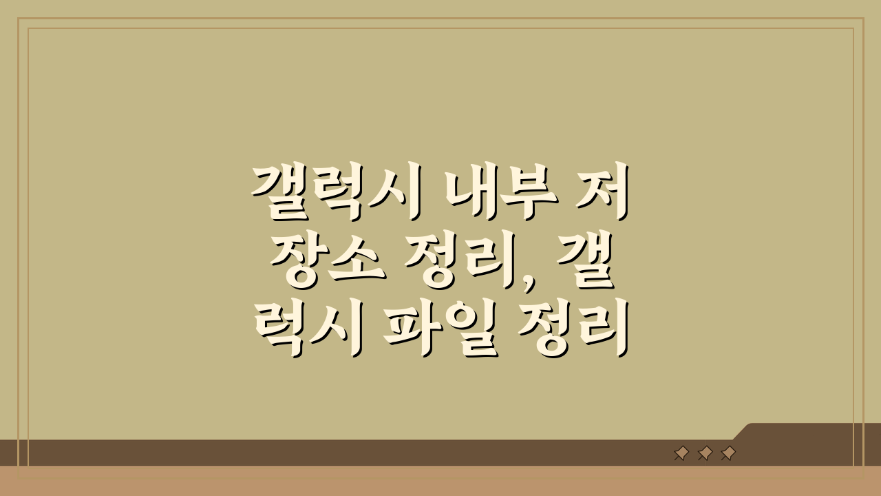 갤럭시 내부 저장소 정리, 갤럭시 파일 정리 앱 5가지 추천