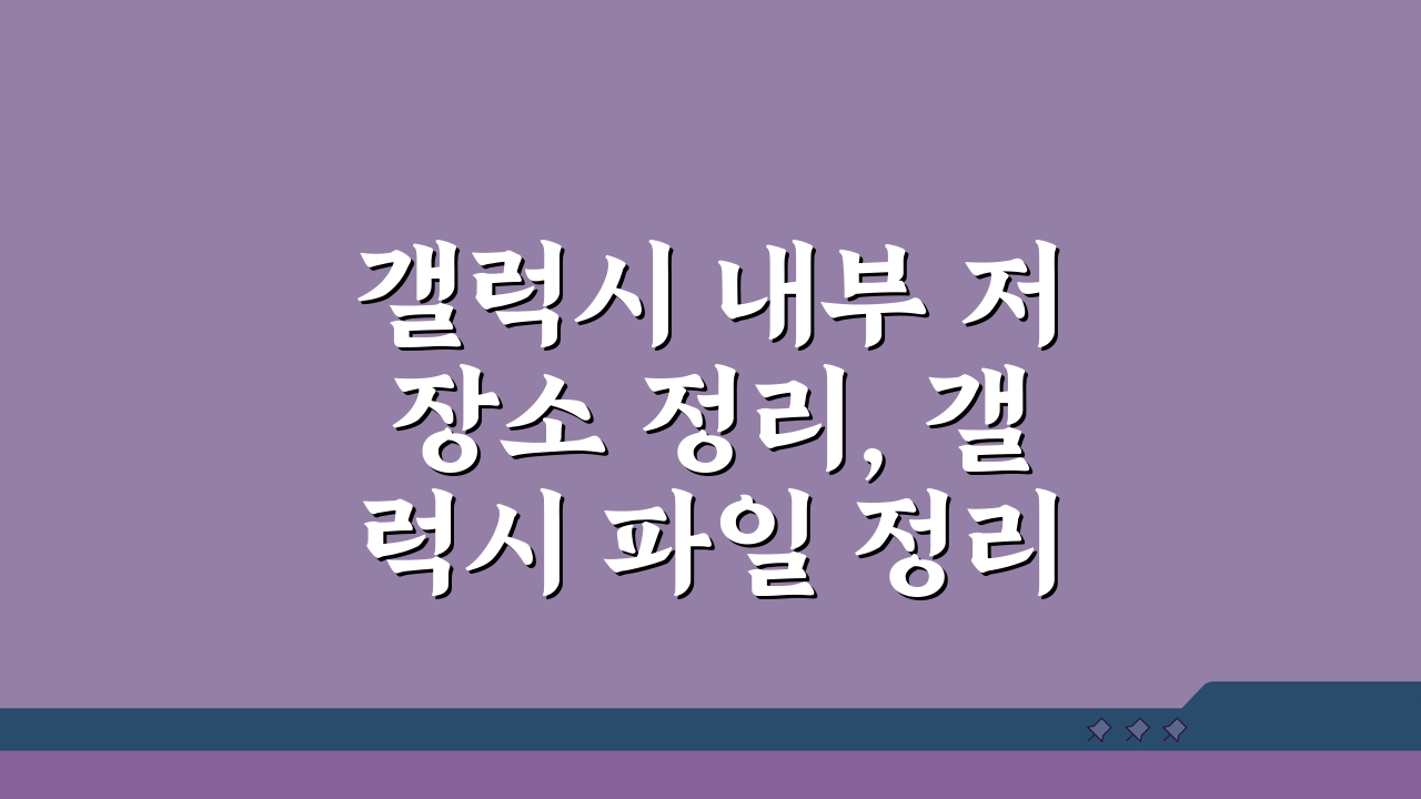 갤럭시 내부 저장소 정리, 갤럭시 파일 정리 앱 5가지 추천