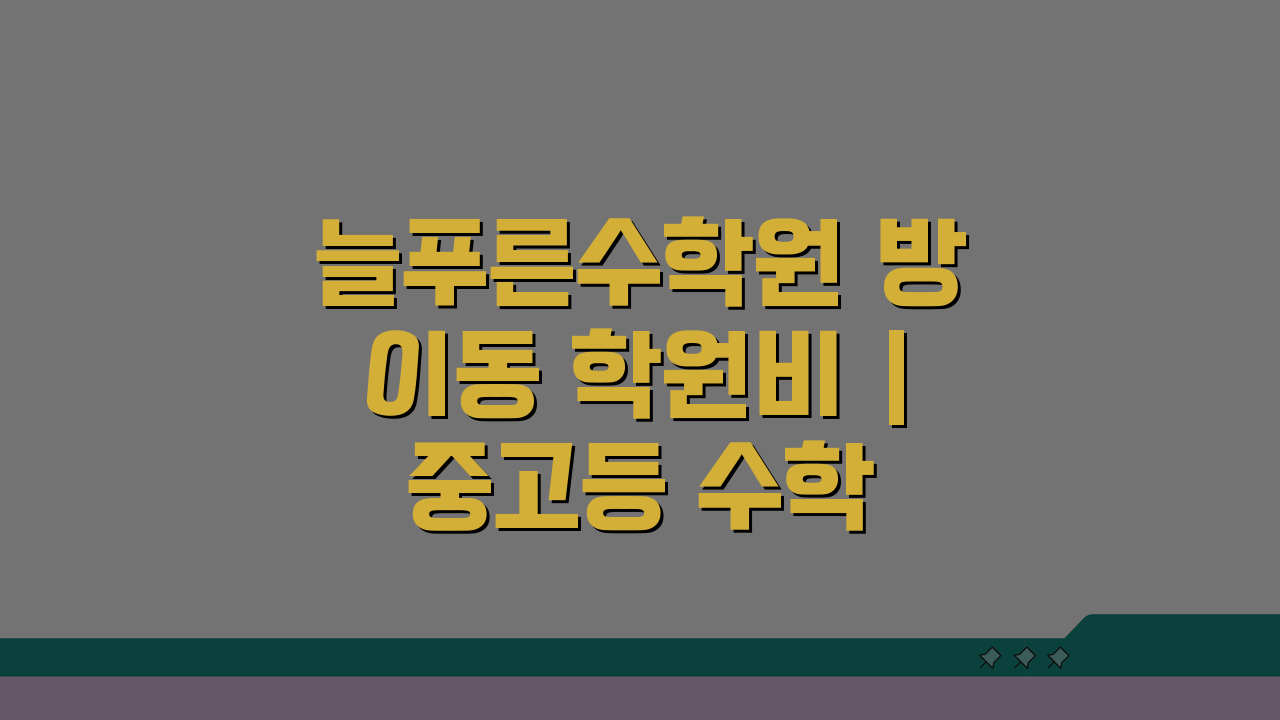 늘푸른수학원 방이동 학원비 | 중고등 수학 전문반 수강료, 이것만 알면 OK!