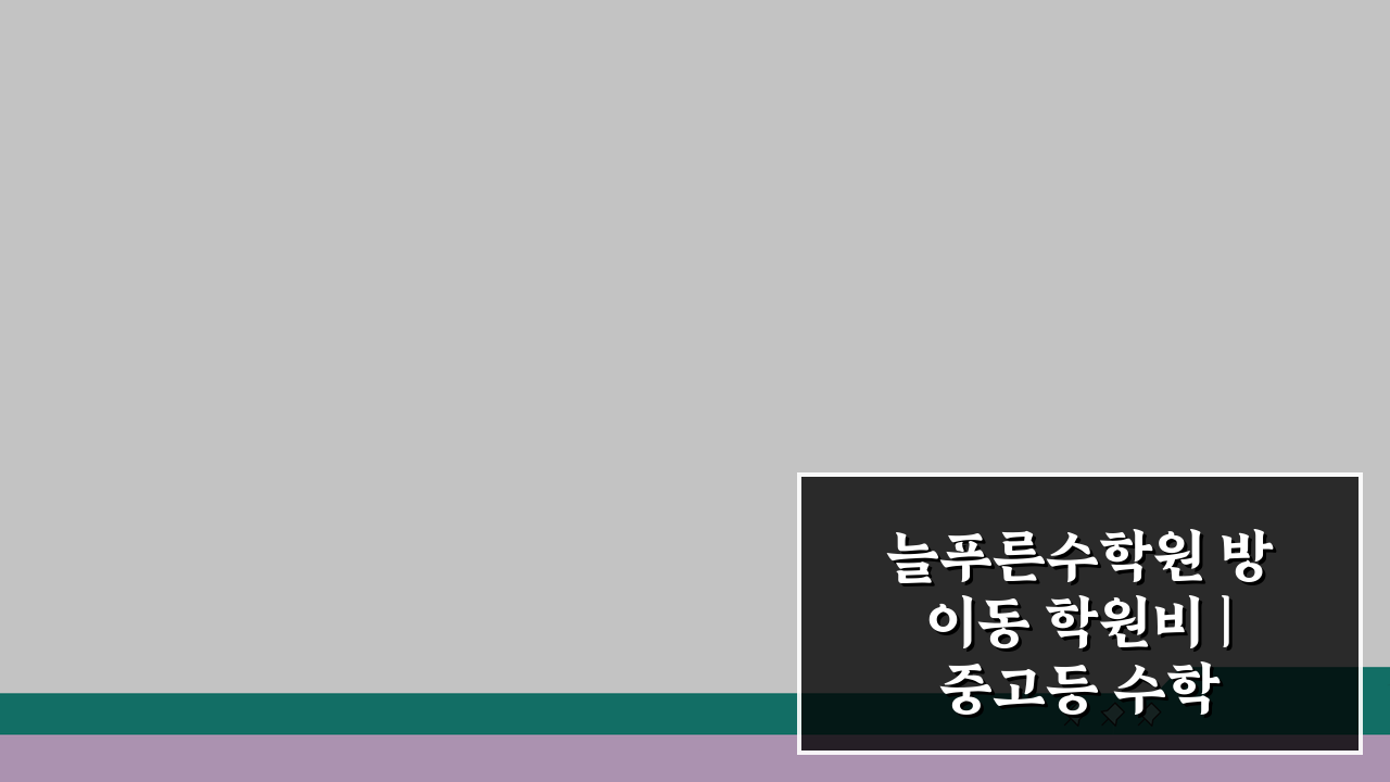 늘푸른수학원 방이동 학원비 | 중고등 수학 전문반 수강료, 이것만 알면 OK!