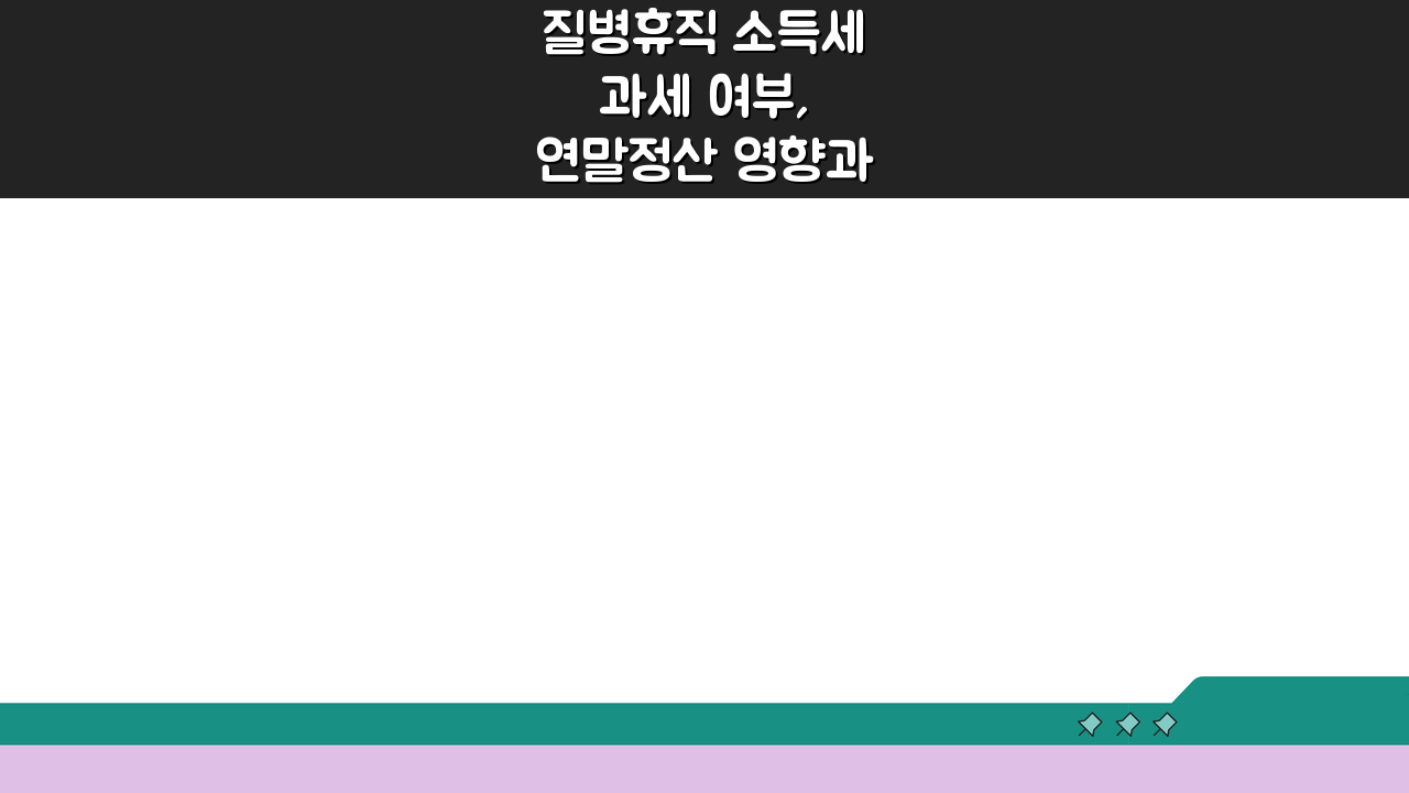 질병휴직 소득세 과세 여부, 연말정산 영향과 의료비 공제 최대화 전략