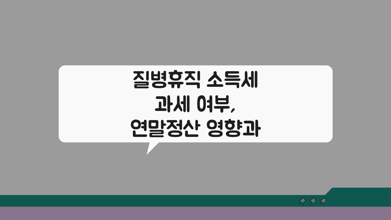 질병휴직 소득세 과세 여부, 연말정산 영향과 의료비 공제 최대화 전략
