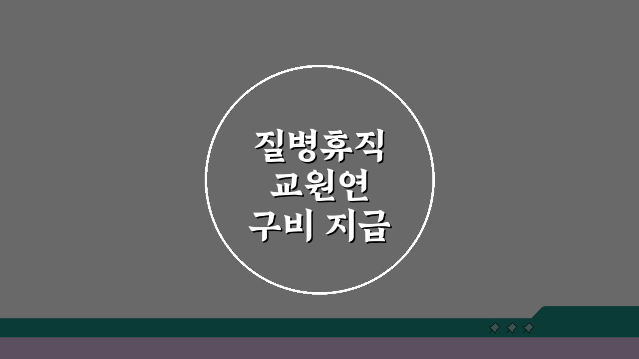 질병휴직 교원연구비 지급 중단 막고 연구 활동 유지하는 법