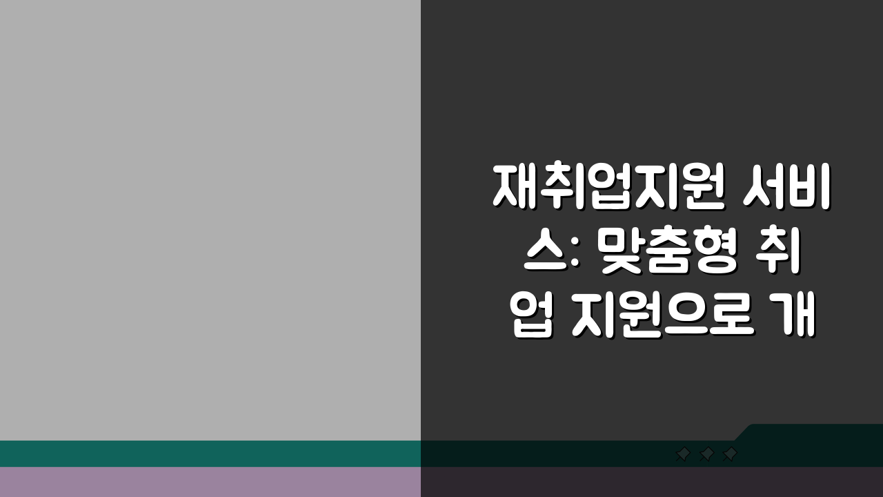 재취업지원 서비스: 맞춤형 취업 지원으로 개인별 서비스 내용 파헤치기