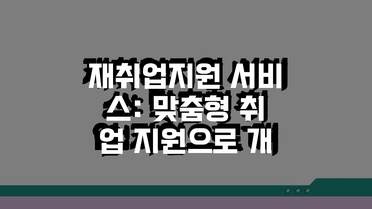 재취업지원 서비스: 맞춤형 취업 지원으로 개인별 서비스 내용 파헤치기