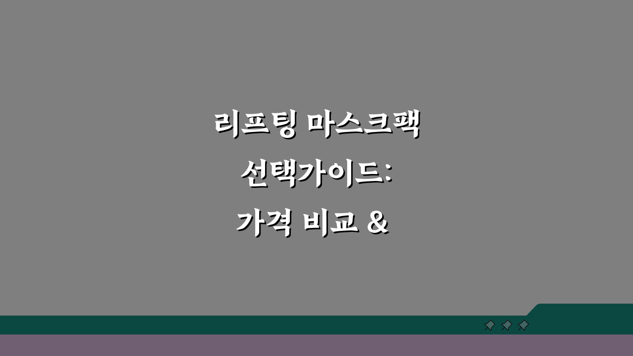 리프팅 마스크팩 선택가이드: 가격 비교 & 시너지 케어법 꿀팁