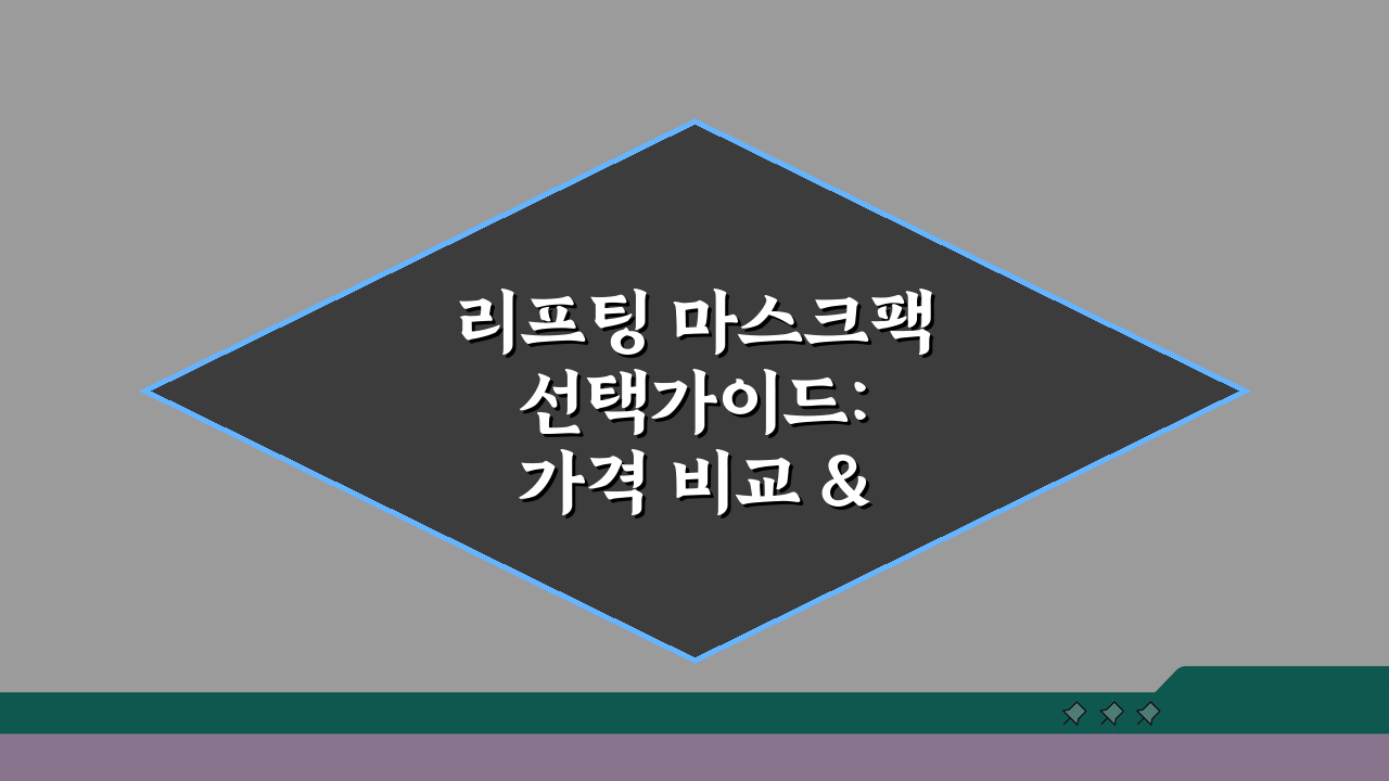 리프팅 마스크팩 선택가이드: 가격 비교 & 시너지 케어법 꿀팁