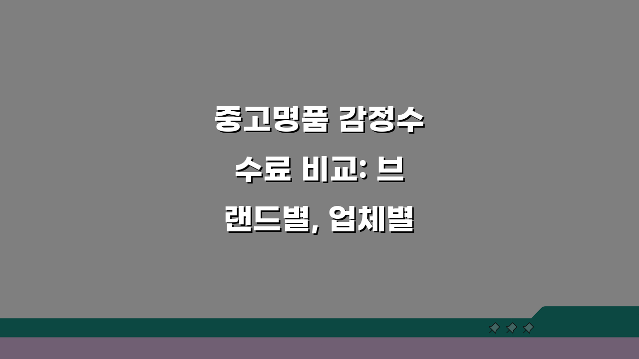 중고명품 감정수수료 비교: 브랜드별, 업체별, 기준 총정리