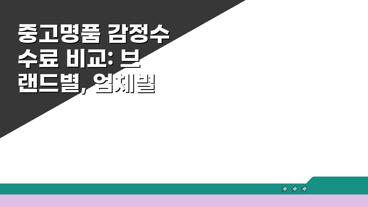 중고명품 감정수수료 비교: 브랜드별, 업체별, 기준 총정리