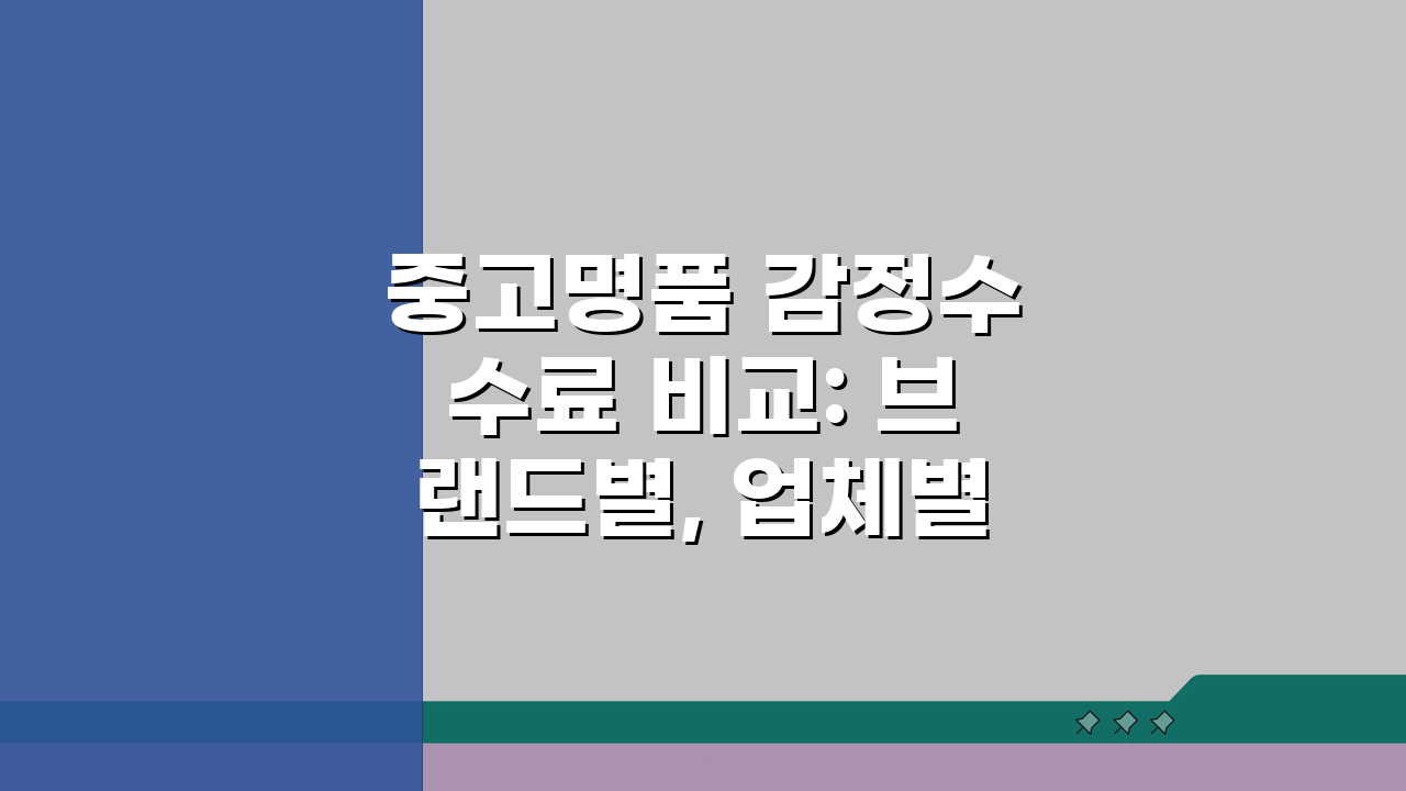 중고명품 감정수수료 비교: 브랜드별, 업체별, 기준 총정리