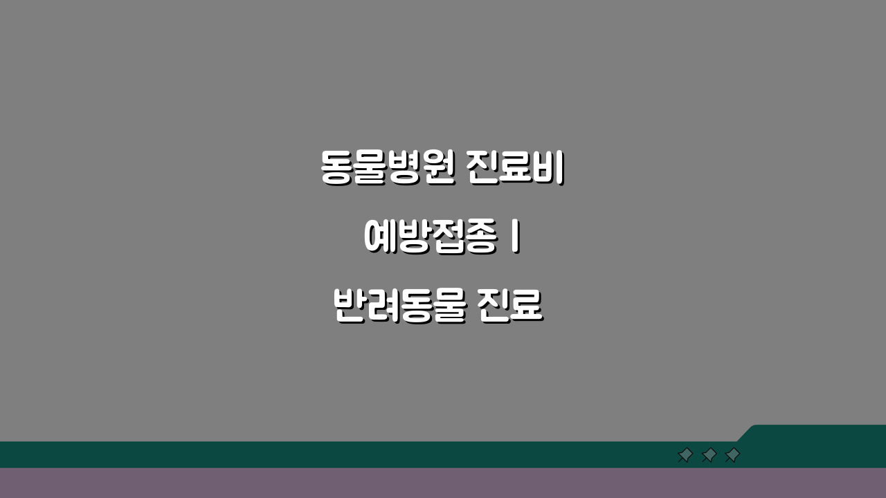 동물병원 진료비 예방접종 | 반려동물 진료 비용과 백신 접종료, 얼마가 적당할까?