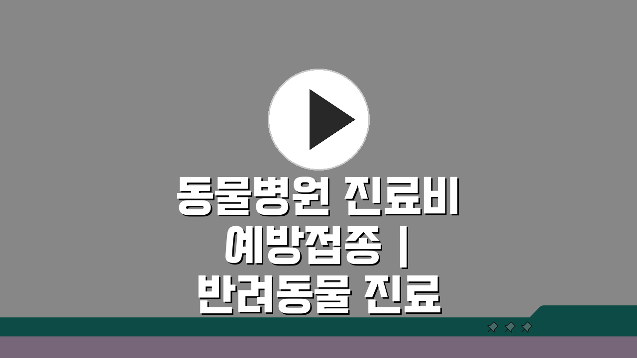 동물병원 진료비 예방접종 | 반려동물 진료 비용과 백신 접종료, 얼마가 적당할까?
